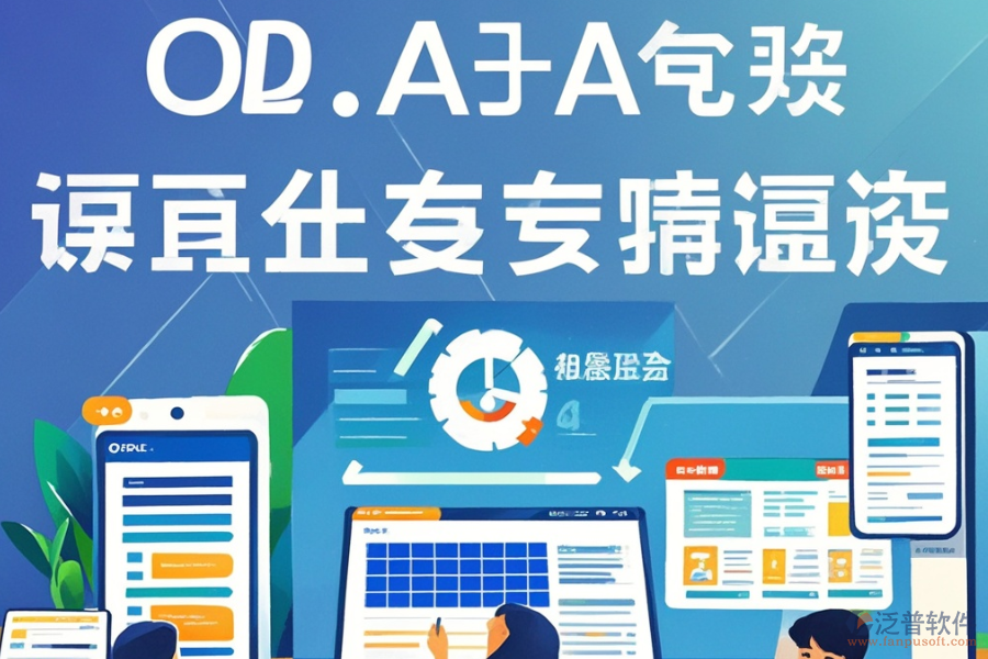 哪個(gè)電子政務(wù)辦公系統(tǒng)最好用且費(fèi)用合理？