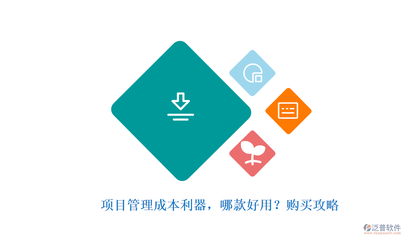 項目管理成本利器，哪款好用？購買攻略