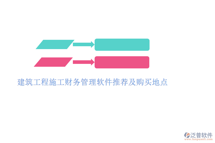 建筑工程施工財務(wù)管理軟件推薦及購買地點(diǎn)
