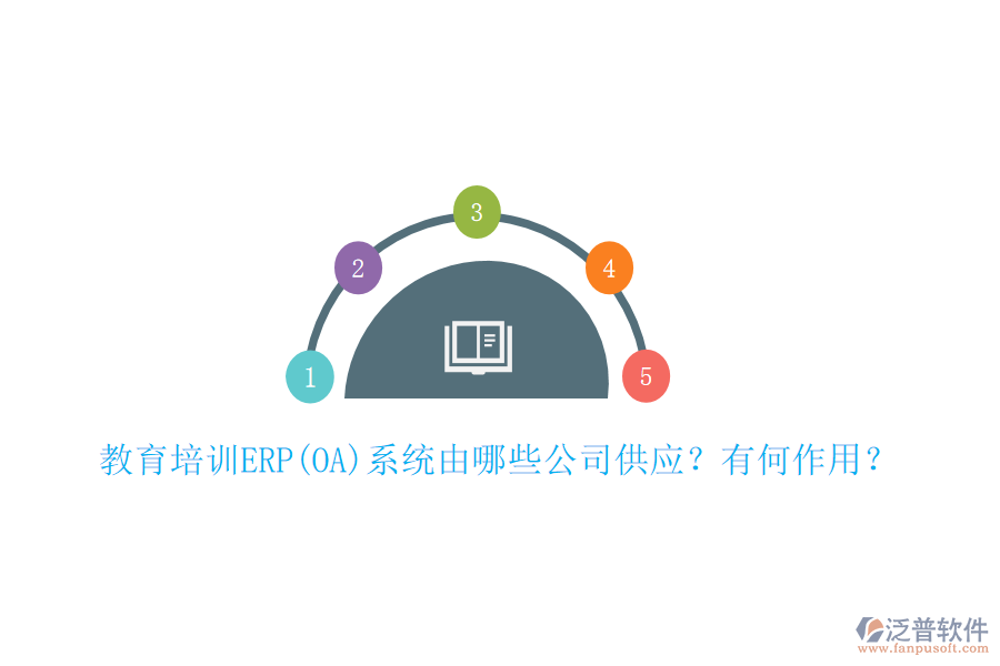 教育培訓(xùn)ERP(OA)系統(tǒng)由哪些公司供應(yīng)？有何作用？