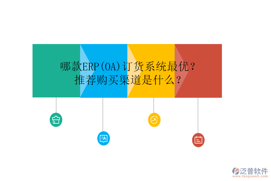 哪款ERP(OA)訂貨系統(tǒng)最優(yōu)？推薦購買渠道是什么？