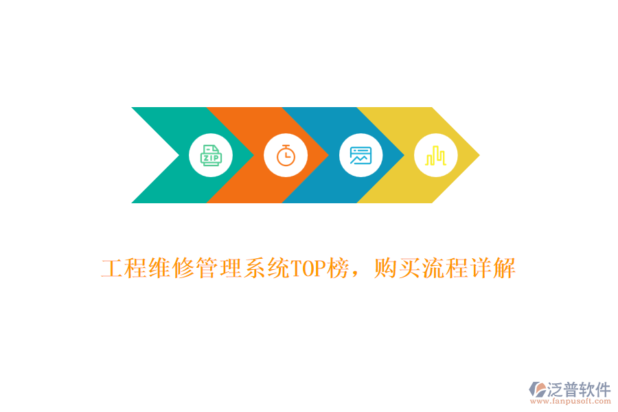 工程維修管理系統(tǒng)TOP榜,購買流程詳解