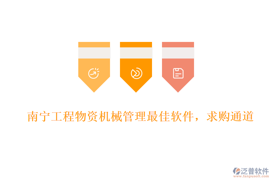 南寧工程物資機械管理最佳軟件，求購?fù)ǖ? width=