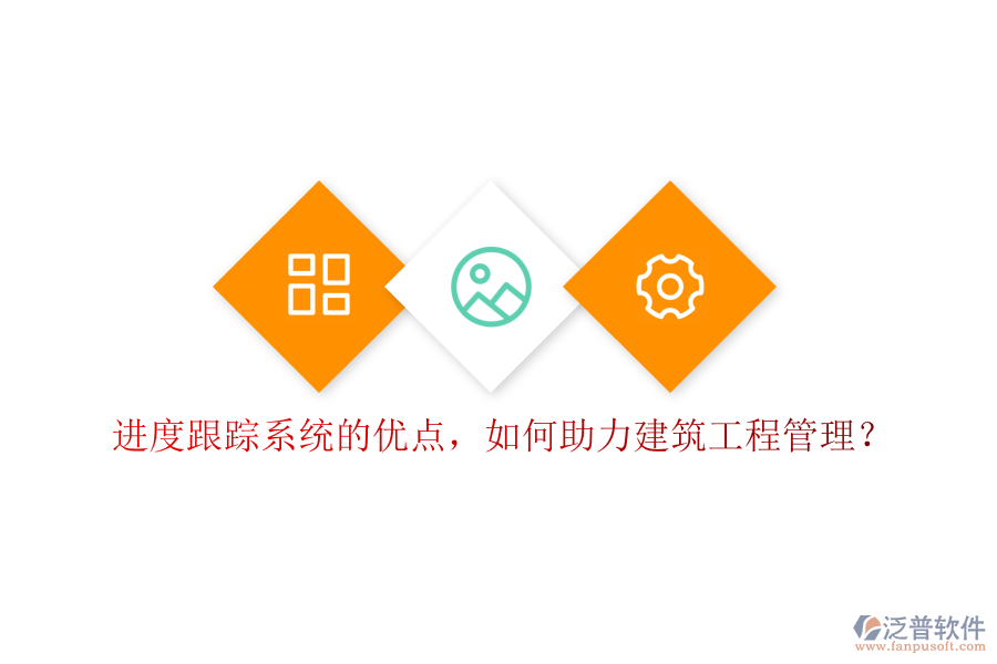 進(jìn)度跟蹤系統(tǒng)的優(yōu)點，如何助力建筑工程管理?