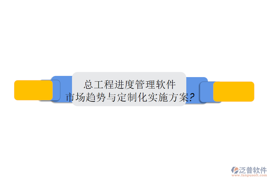 總工程進(jìn)度管理軟件市場趨勢與定制化實施方案?