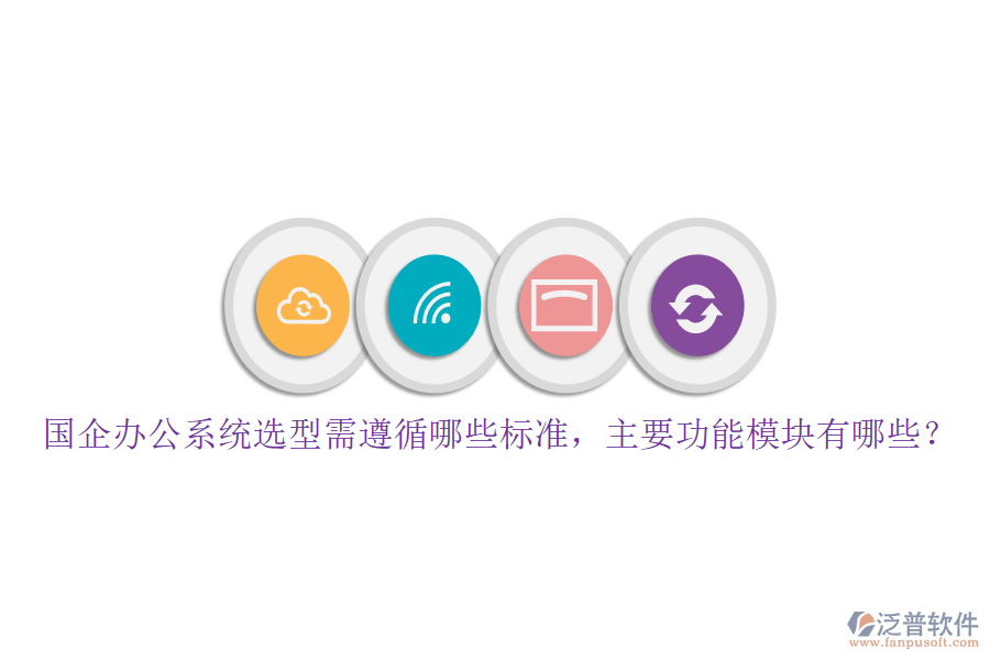 國企辦公系統(tǒng)選型需遵循哪些標(biāo)準(zhǔn)，主要功能模塊有哪些？