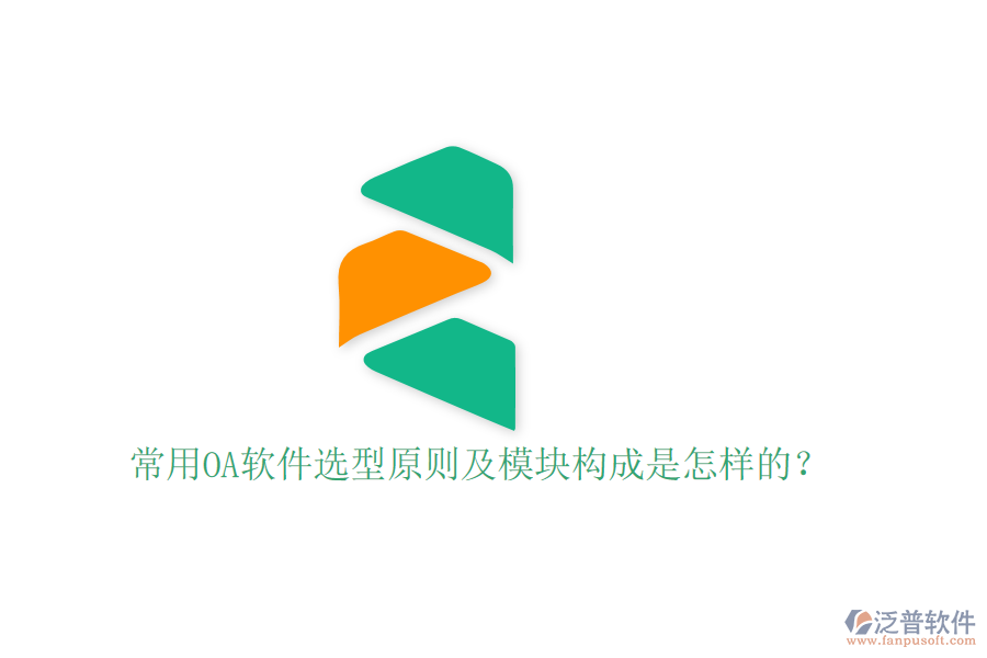  常用OA軟件選型原則及模塊構成是怎樣的？