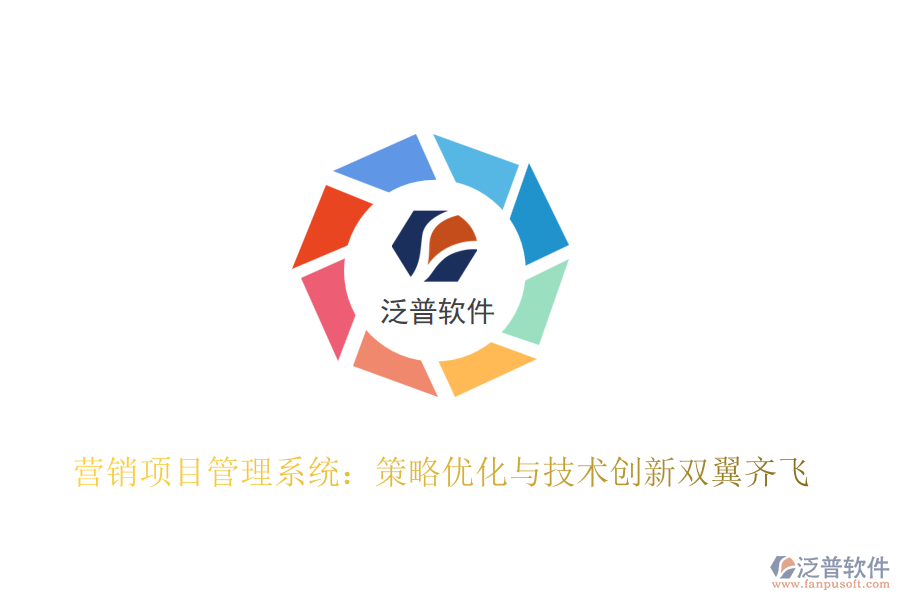 營(yíng)銷項(xiàng)目管理系統(tǒng):策略優(yōu)化與技術(shù)創(chuàng)新雙翼齊飛