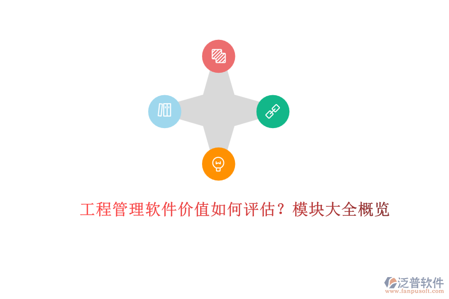 工程管理軟件價(jià)值如何評(píng)估？模塊大全概覽	