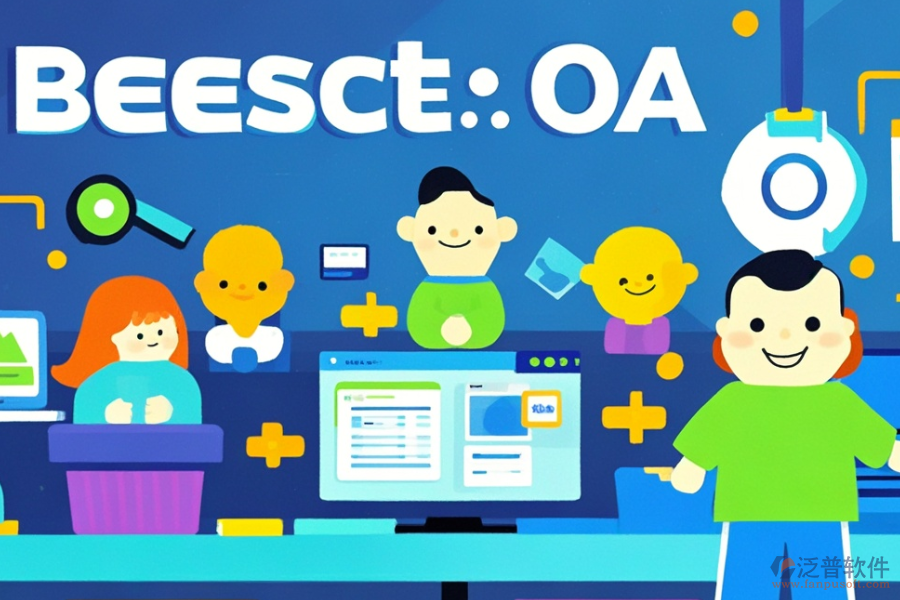 工廠適用的OA軟件哪款好用整套價(jià)格多少?