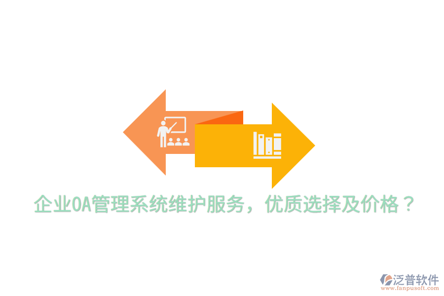  企業(yè)OA管理系統(tǒng)維護服務，優(yōu)質選擇及價格？