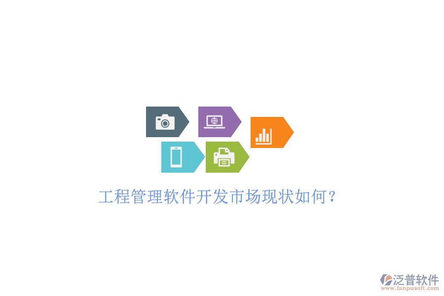 工程管理軟件開發(fā)市場(chǎng)現(xiàn)狀如何?