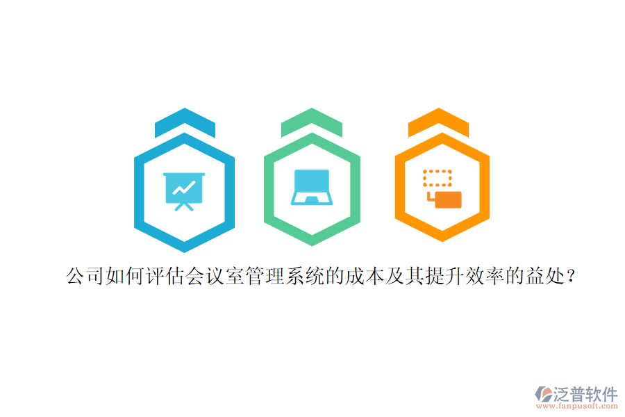 公司如何評(píng)估會(huì)議室管理系統(tǒng)的成本及其提升效率的益處?
