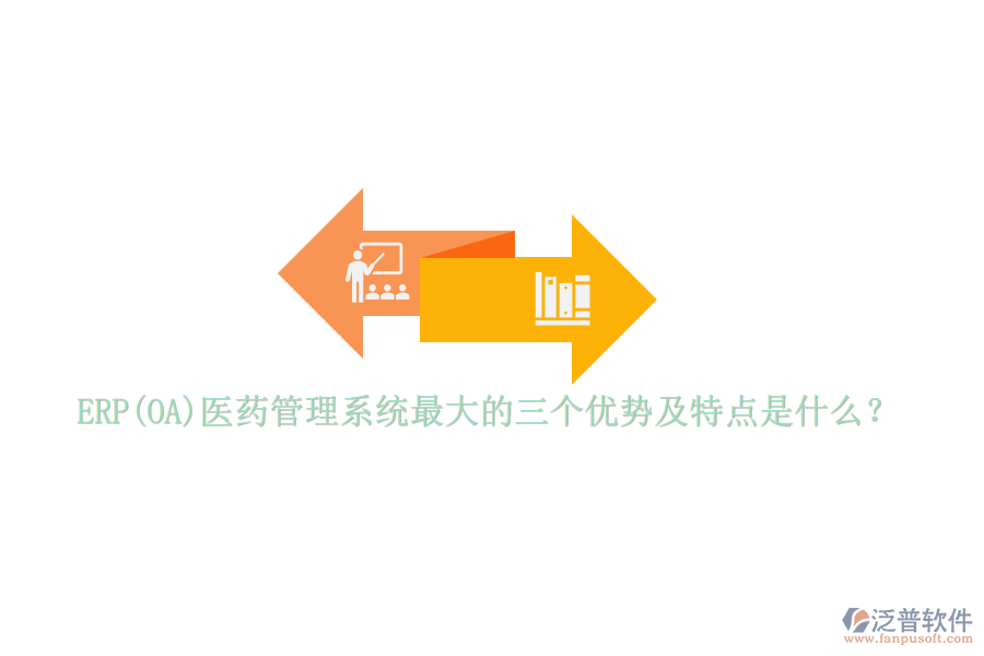 ERP(OA)醫(yī)藥管理系統(tǒng)最大的三個(gè)優(yōu)勢(shì)及特點(diǎn)是什么？