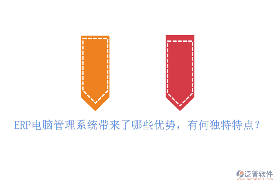 ERP電腦管理系統(tǒng)帶來(lái)了哪些優(yōu)勢(shì)，有何獨(dú)特特點(diǎn)？