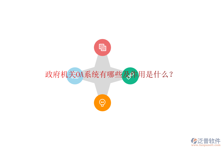  政府機關OA系統(tǒng)有哪些及作用是什么？