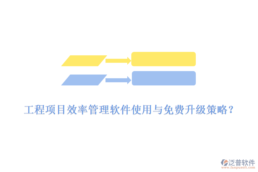 工程項(xiàng)目效率管理軟件使用與免費(fèi)升級(jí)策略？