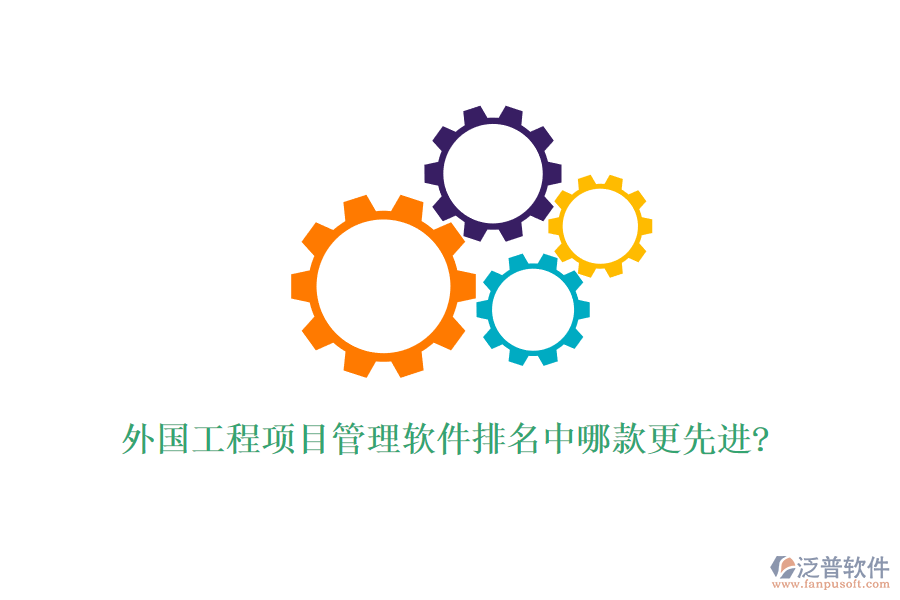 外國(guó)工程項(xiàng)目管理軟件排名中哪款更先進(jìn)?