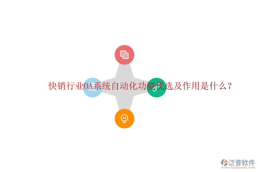  快銷行業(yè)OA系統(tǒng)自動化功能優(yōu)選及作用是什么？