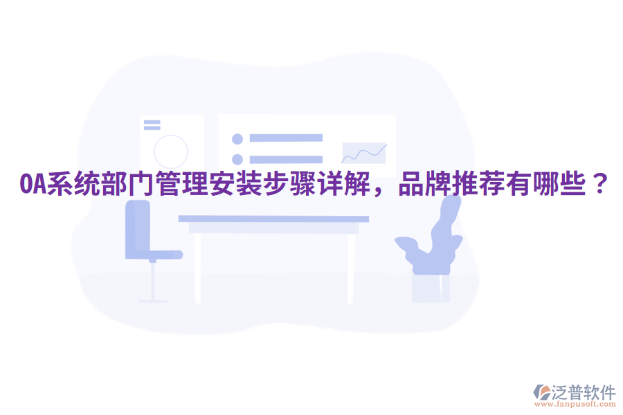 OA系統(tǒng)部門管理安裝步驟詳解，品牌推薦有哪些？