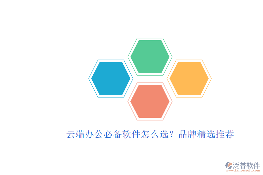 云端辦公必備軟件怎么選？品牌精選推薦