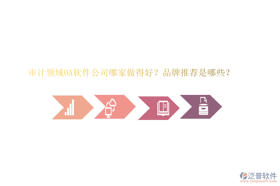 審計(jì)領(lǐng)域OA軟件公司哪家做得好？品牌推薦是哪些？