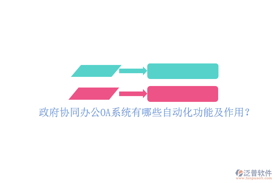政府協(xié)同辦公OA系統(tǒng)有哪些自動(dòng)化功能及作用?