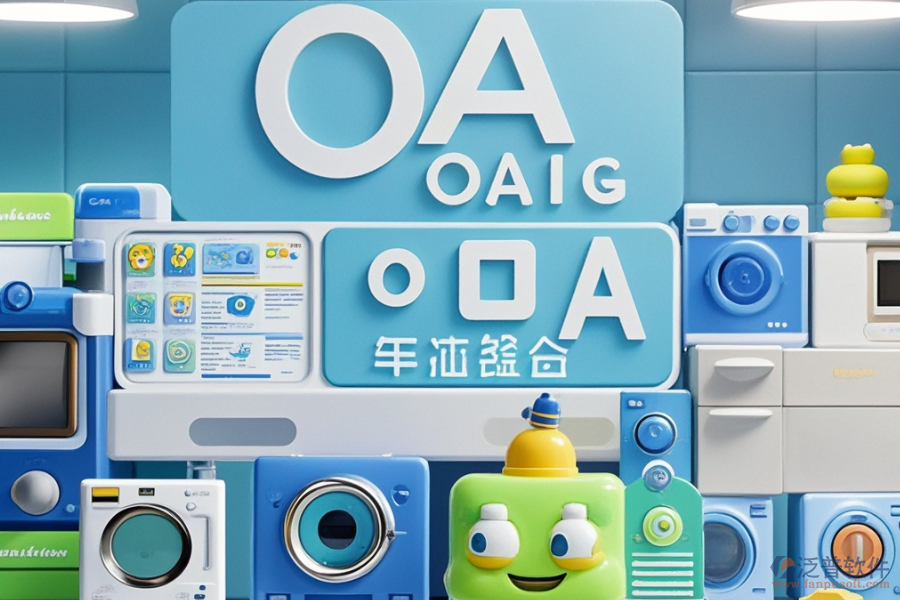 國內(nèi)小家電OA行業(yè)哪個最好用且需要多少錢？