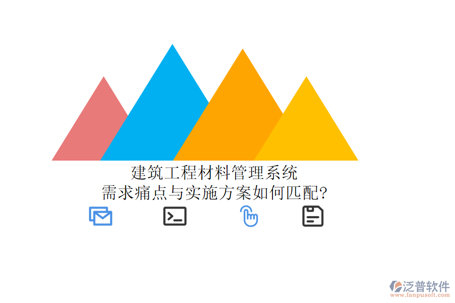 建筑工程材料管理系統(tǒng):需求痛點與實施方案如何匹配?