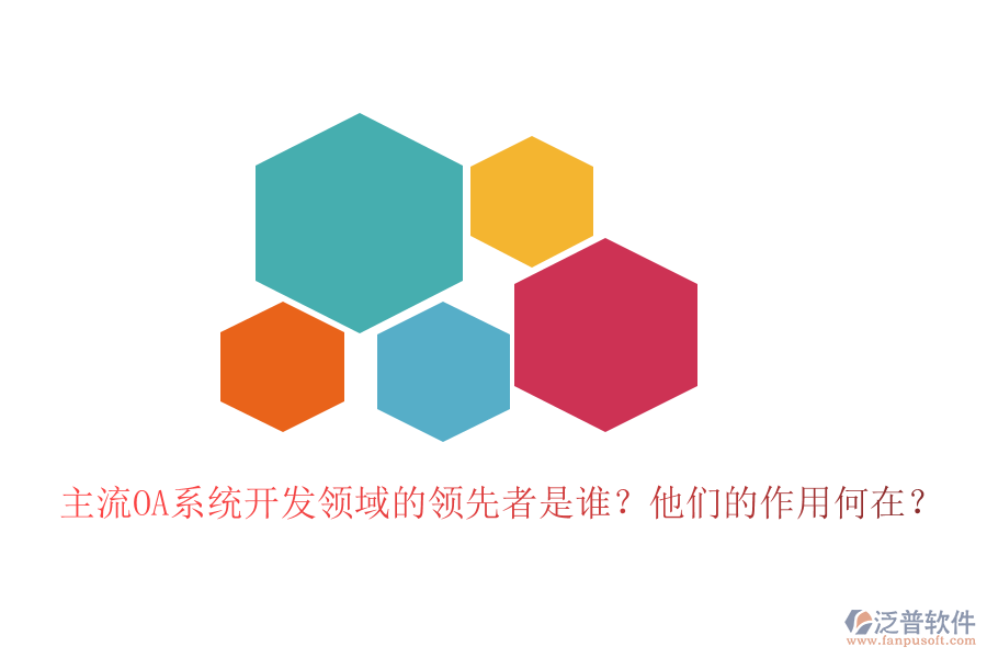 主流OA系統(tǒng)開(kāi)發(fā)領(lǐng)域的領(lǐng)先者是誰(shuí)？他們的作用何在？