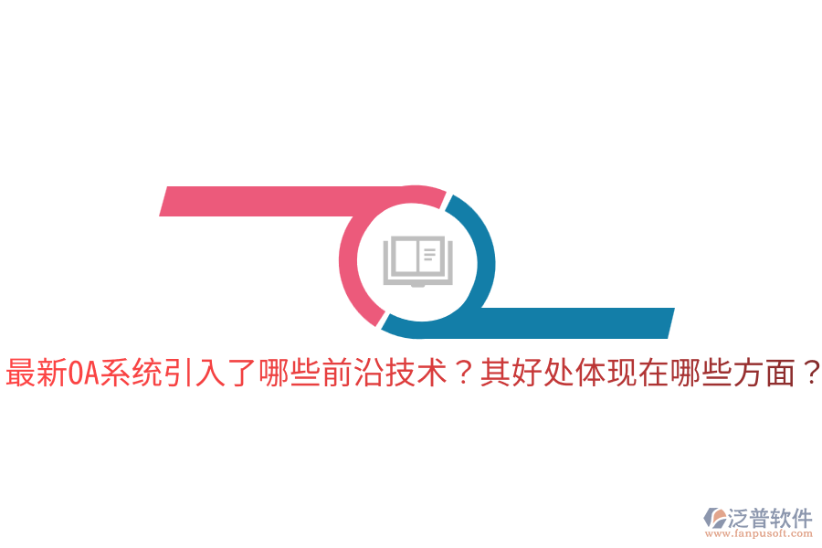  最新OA系統(tǒng)引入了哪些前沿技術(shù)？其好處體現(xiàn)在哪些方面？
