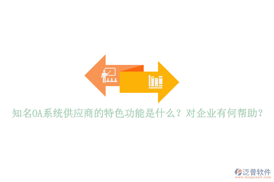 知名OA系統(tǒng)供應(yīng)商的特色功能是什么？對企業(yè)有何幫助？