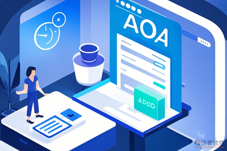 常用的OA管理系統(tǒng)選型標準與主要功能詳解？