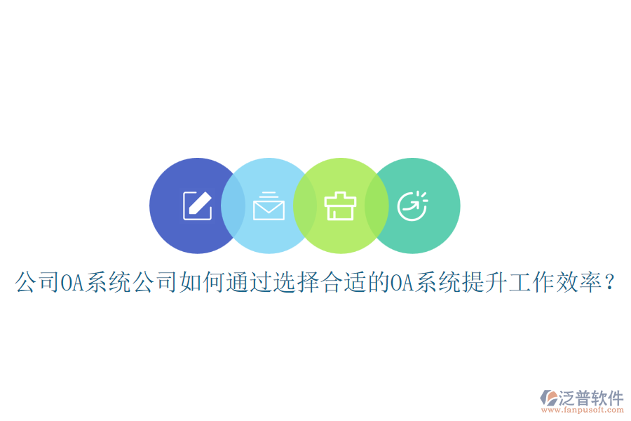 公司OA系統(tǒng)公司如何通過選擇合適的OA系統(tǒng)提升工作效率？