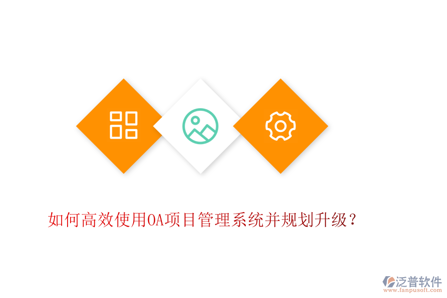 如何高效使用OA項目管理系統(tǒng)并規(guī)劃升級？