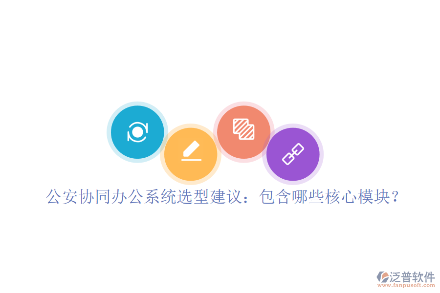  公安協(xié)同辦公系統(tǒng)選型建議：包含哪些核心模塊？