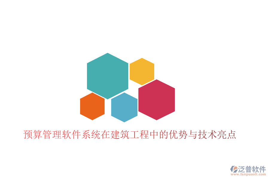 預(yù)算管理軟件系統(tǒng)在建筑工程中的優(yōu)勢與技術(shù)亮點(diǎn)