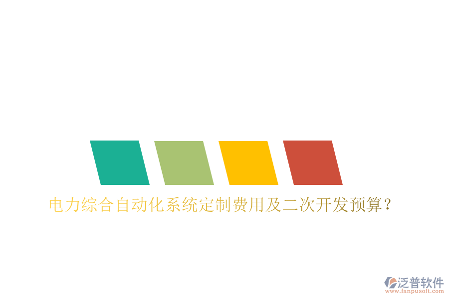  電力綜合自動化系統(tǒng)定制費用及二次開發(fā)預算？