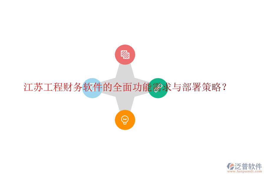 江蘇工程財(cái)務(wù)軟件的全面功能需求與部署策略？