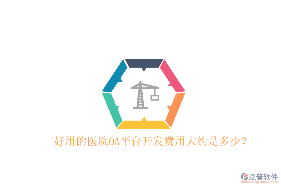 好用的醫(yī)院OA平臺開發(fā)費用大約是多少?