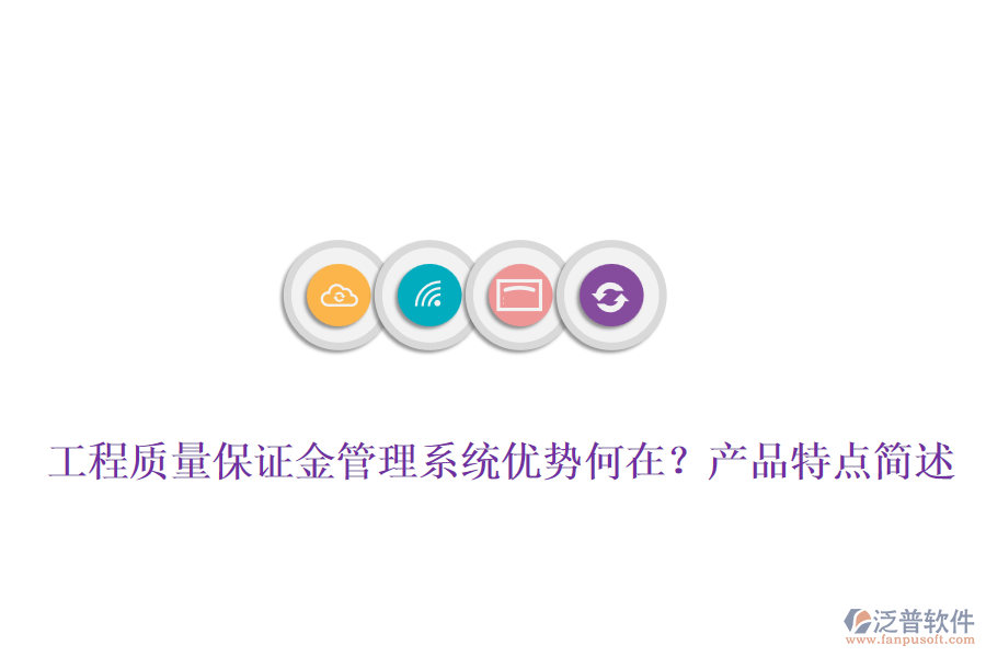 工程質(zhì)量保證金管理系統(tǒng)優(yōu)勢何在？產(chǎn)品特點簡述
