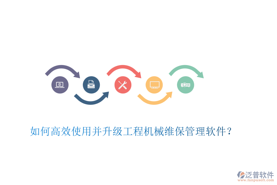 如何高效使用并升級(jí)工程機(jī)械維保管理軟件？