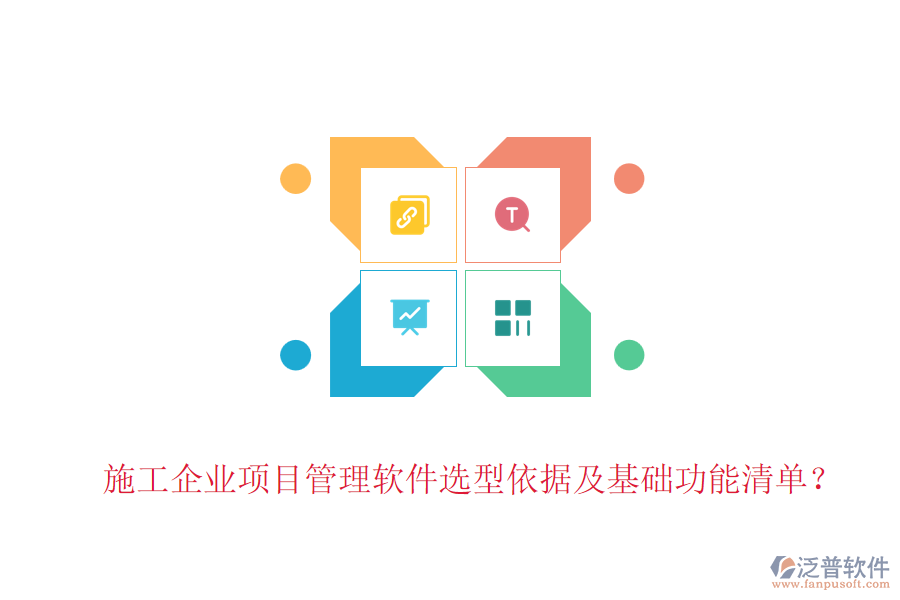 施工企業(yè)項(xiàng)目管理軟件選型依據(jù)及基礎(chǔ)功能清單？