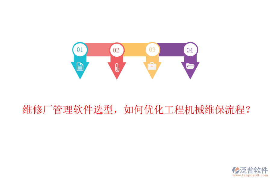 維修廠管理軟件選型，如何優(yōu)化工程機(jī)械維保流程？