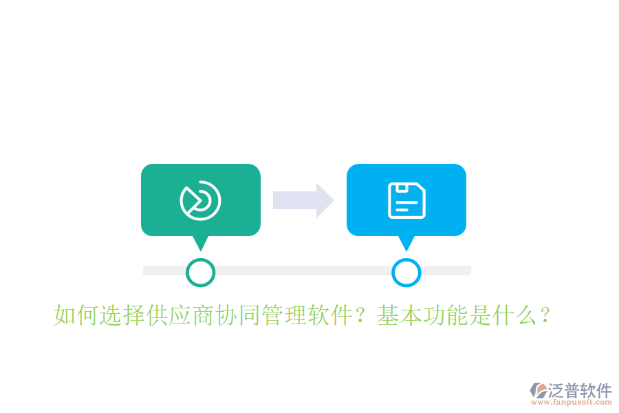  如何選擇供應(yīng)商協(xié)同管理軟件？基本功能是什么？