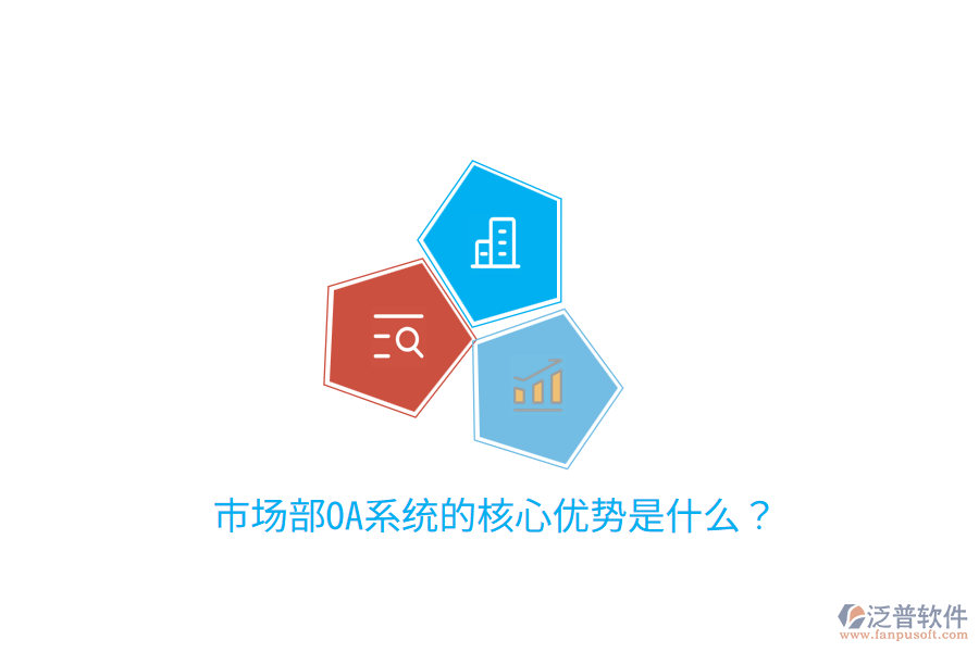  市場部OA系統(tǒng)的核心優(yōu)勢是什么？