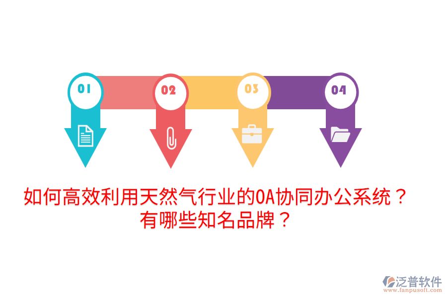  如何高效利用天然氣行業(yè)的OA協(xié)同辦公系統(tǒng)？有哪些知名品牌？