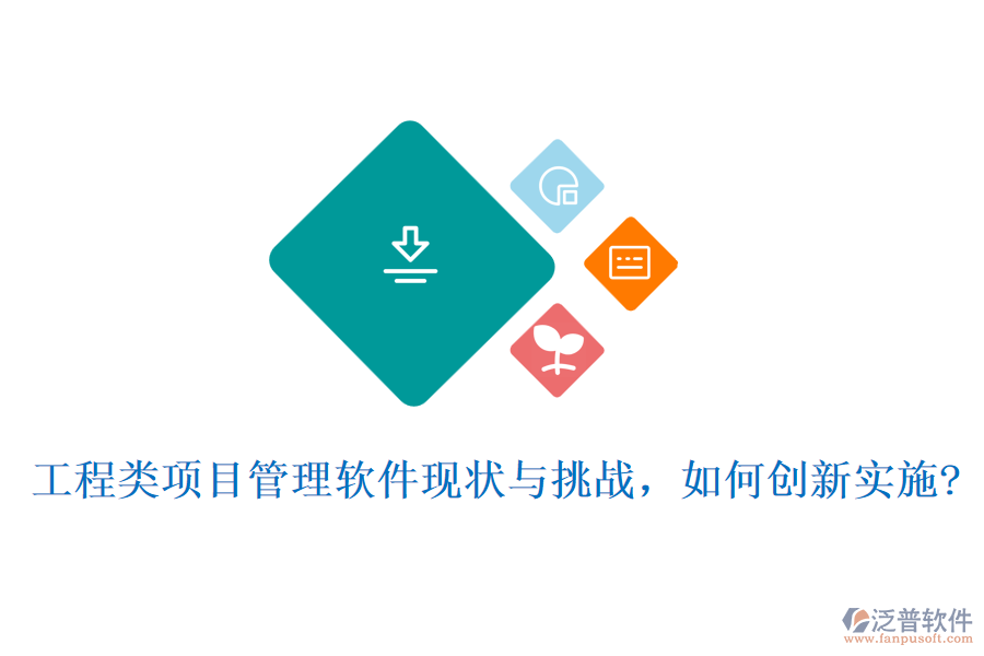 工程類項(xiàng)目管理軟件現(xiàn)狀與挑戰(zhàn)，如何創(chuàng)新實(shí)施?