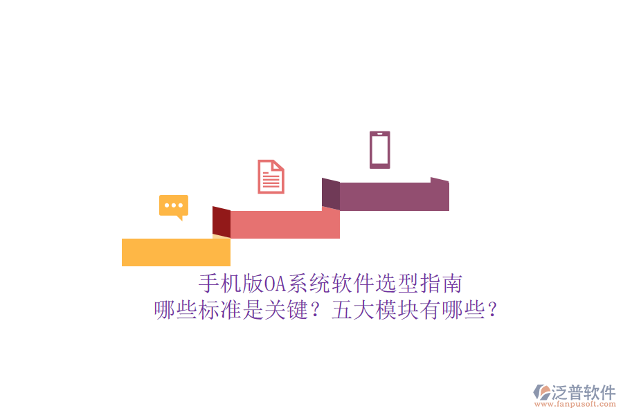 手機版OA系統(tǒng)軟件選型指南：哪些標準是關(guān)鍵？五大模塊有哪些？