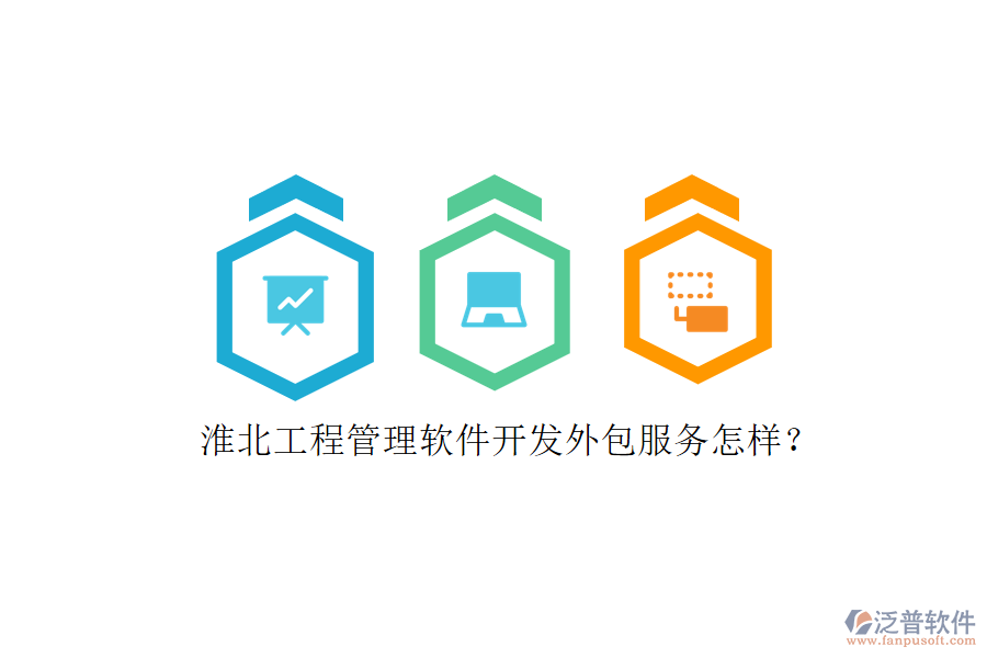 淮北工程管理軟件開發(fā)外包服務怎樣?